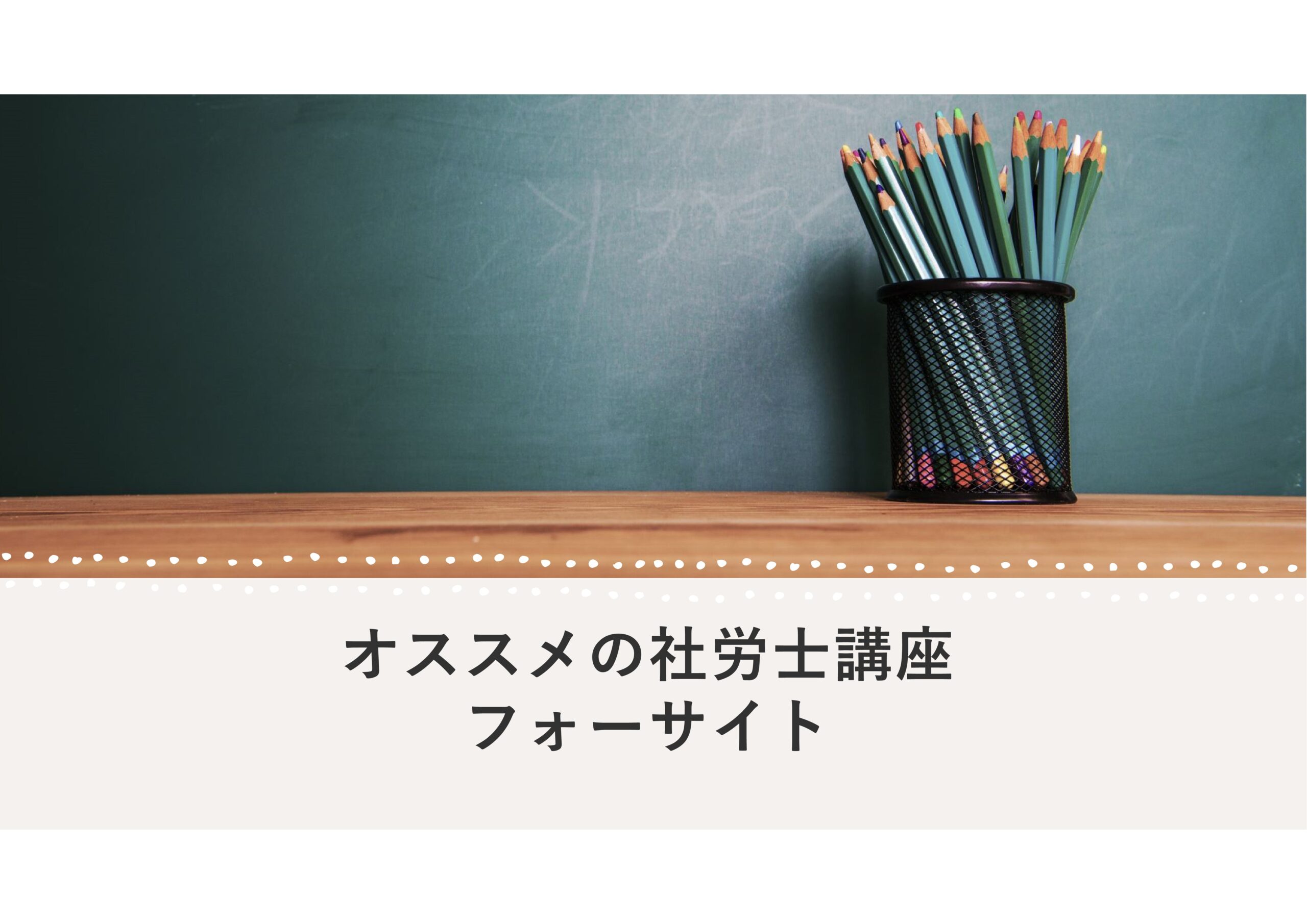 おすすめの社労士講座（フォーサイト バリューセットを使用してみての ...